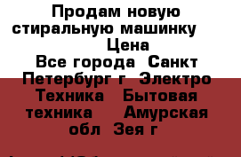 Продам новую стиральную машинку Bosch wlk2424aoe › Цена ­ 28 500 - Все города, Санкт-Петербург г. Электро-Техника » Бытовая техника   . Амурская обл.,Зея г.